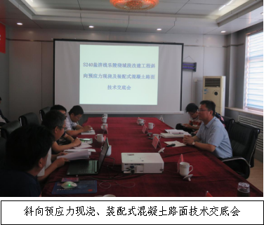 銳意進(jìn)取 開拓創(chuàng)新-S240鹽濟(jì)線樂陵繞城段改建工程召開斜向預(yù)應(yīng)力現(xiàn)澆、裝配式混凝土路面技術(shù)交底會(huì)